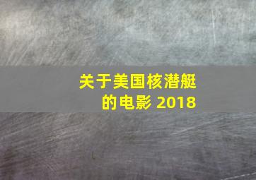 关于美国核潜艇的电影 2018